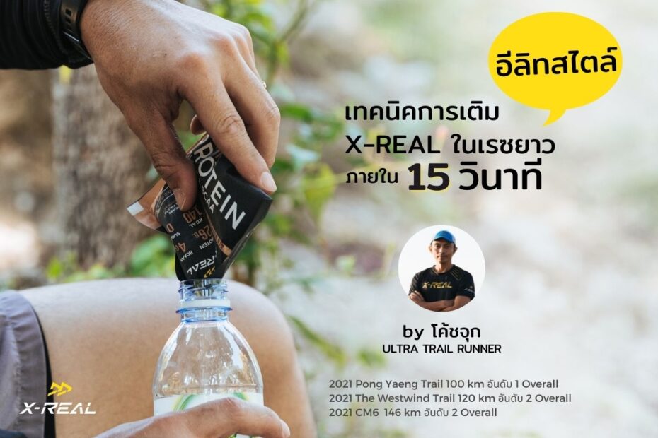 เทคนิคการเติม X-REAL ในสนามอัลตร้า ภายใน 15 วินาที