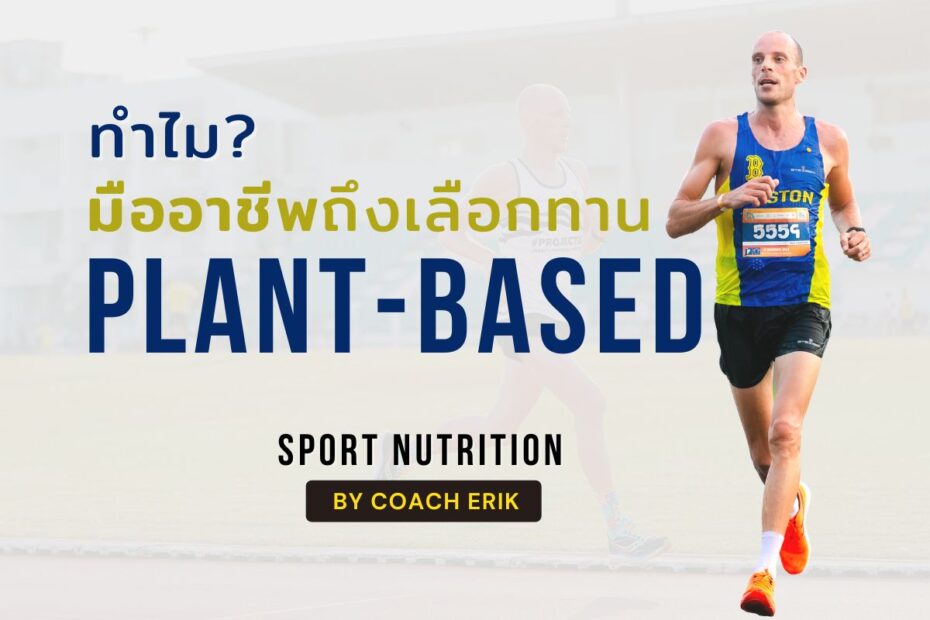 ทำไมนักกีฬามืออาชีพถึงเลือกทาน Plant-based